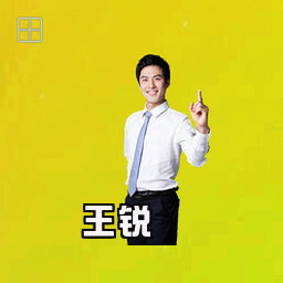 王锐