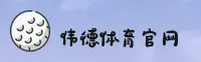 伟德官网bv官方网站