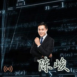陈峻