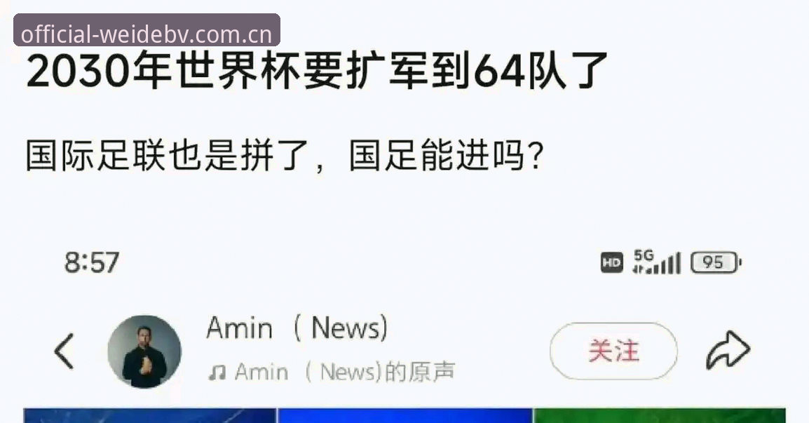 最新伟德体育赛事数据 世界杯66队扩军计划全面解析:中国男足迎来历史性机遇