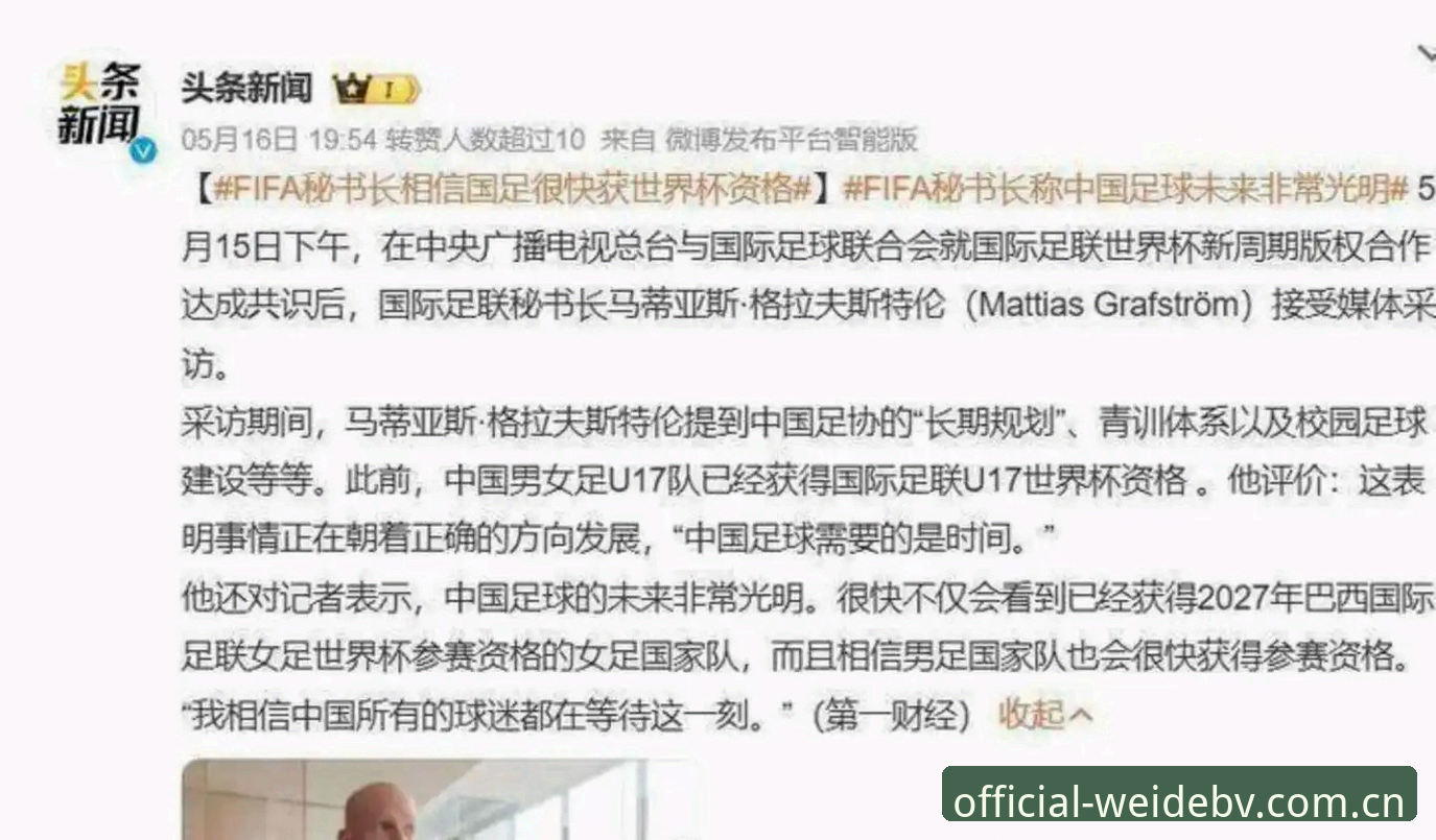 最新伟德体育赛事数据 世界杯66队扩军计划全面解析:中国男足迎来历史性机遇