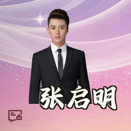 张启明